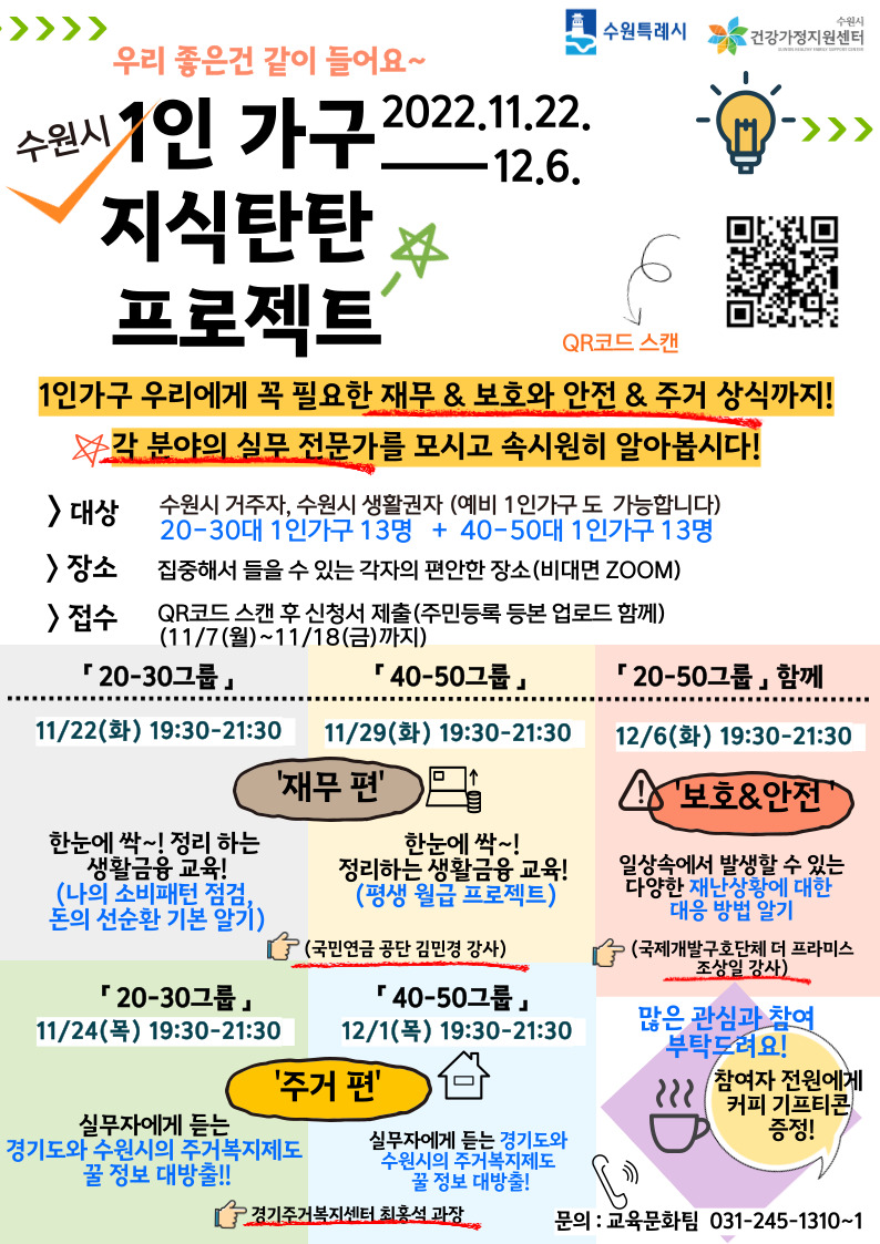 수원시건강가정지원센터-1인 가구 지식탄탄 프로젝트